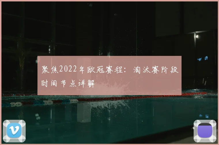 聚焦2022年欧冠赛程：淘汰赛阶段时间节点详解