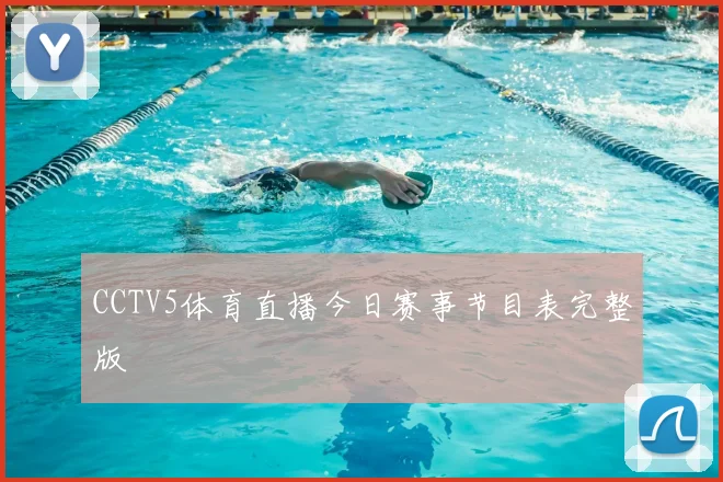 CCTV5体育直播今日赛事节目表完整版