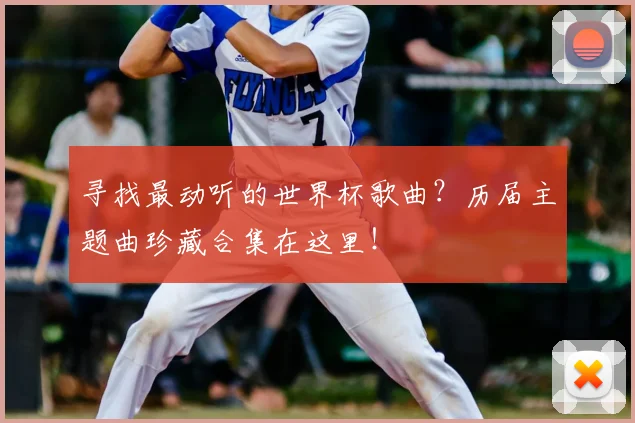 寻找最动听的世界杯歌曲？历届主题曲珍藏合集在这里！