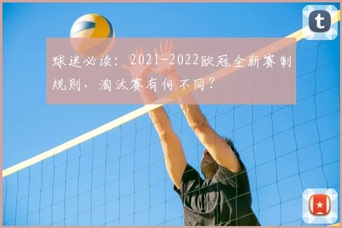 球迷必读:2021-2022欧冠全新赛制规则,淘汰赛有何不同?