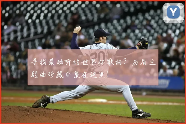 寻找最动听的世界杯歌曲？历届主题曲珍藏合集在这里！