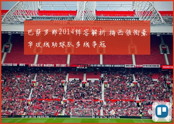 巴萨罗那2014阵容解析 梅西领衔豪华攻线助球队多线争冠