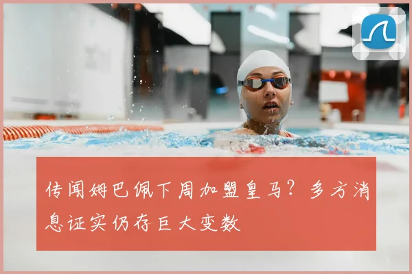 传闻姆巴佩下周加盟皇马？多方消息证实仍存巨大变数