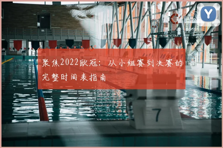 聚焦2022欧冠:从小组赛到决赛的完整时间表指南