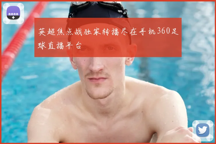 英超焦点战独家转播尽在手机360足球直播平台