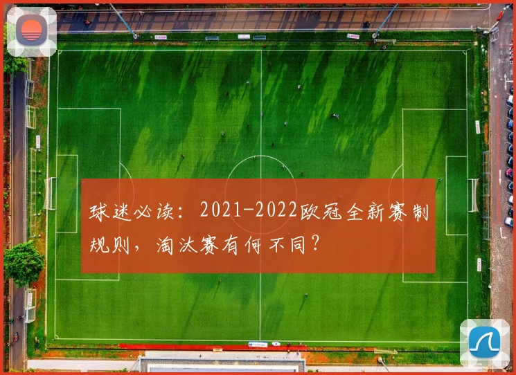 球迷必读:2021-2022欧冠全新赛制规则,淘汰赛有何不同?