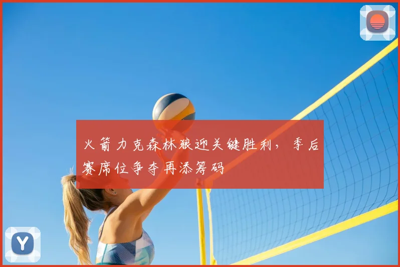 火箭力克森林狼迎关键胜利，季后赛席位争夺再添筹码