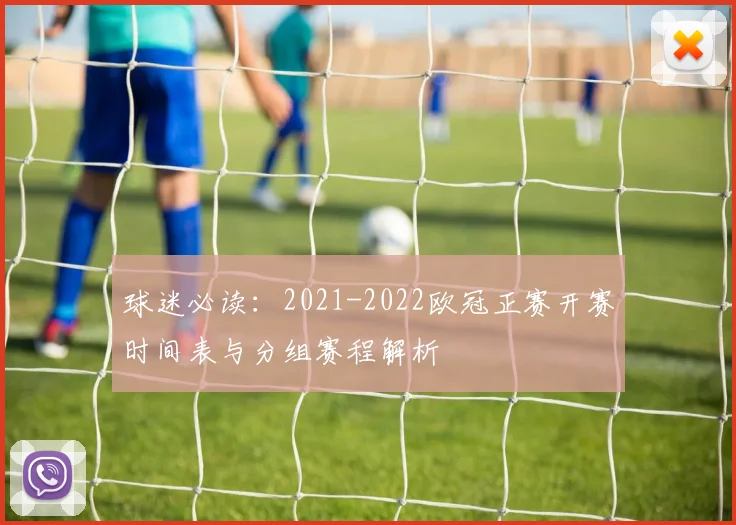 球迷必读：2021-2022欧冠正赛开赛时间表与分组赛程解析