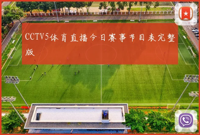CCTV5体育直播今日赛事节目表完整版