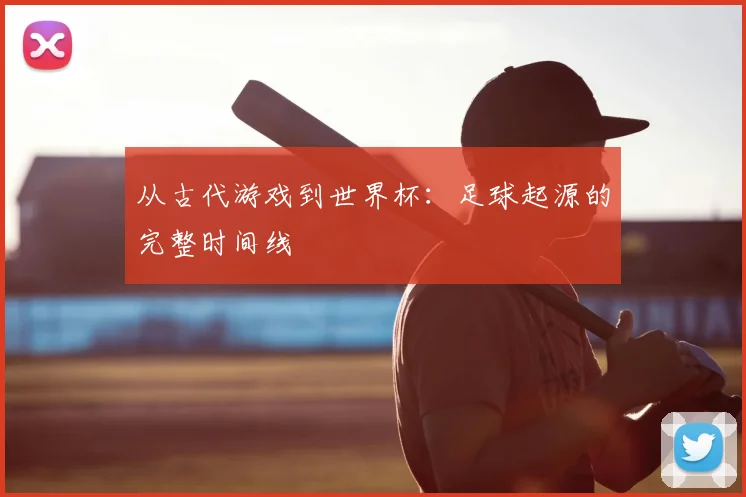 从古代游戏到世界杯：足球起源的完整时间线