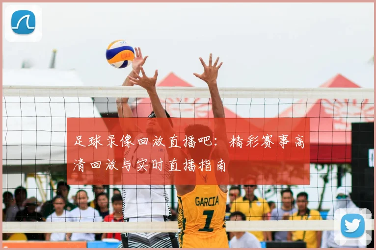 足球录像回放直播吧：精彩赛事高清回放与实时直播指南